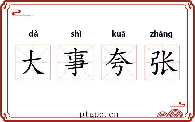 大事夸张