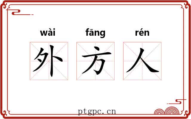 外方人 外方人