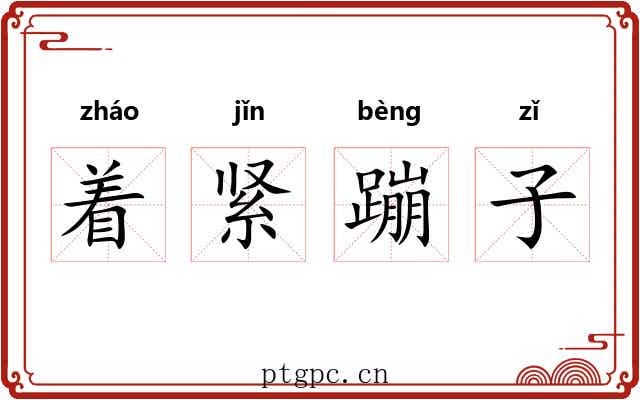 着紧蹦子
