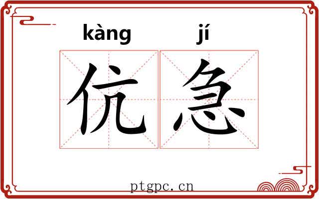 伉急 伉急