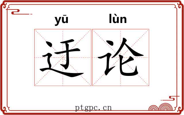 迂论