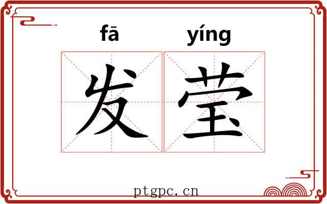 发莹