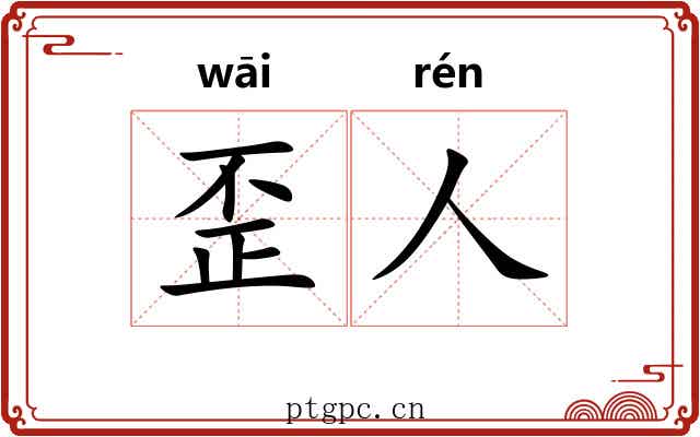 歪人
