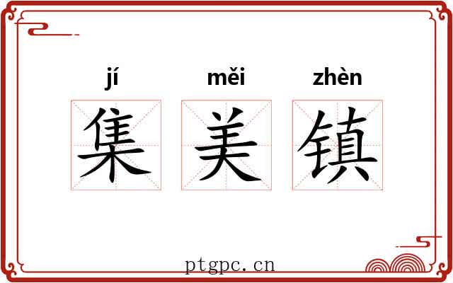 集美镇 集美镇