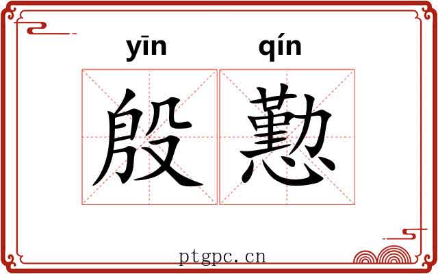 殷懃