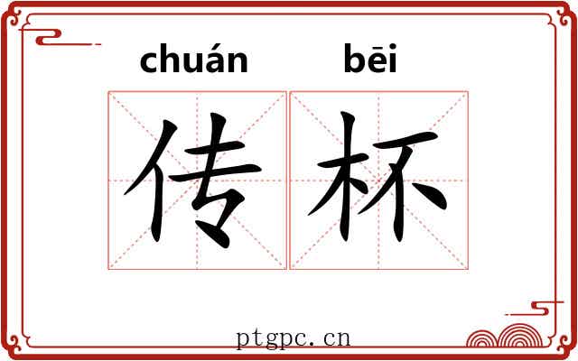 传杯