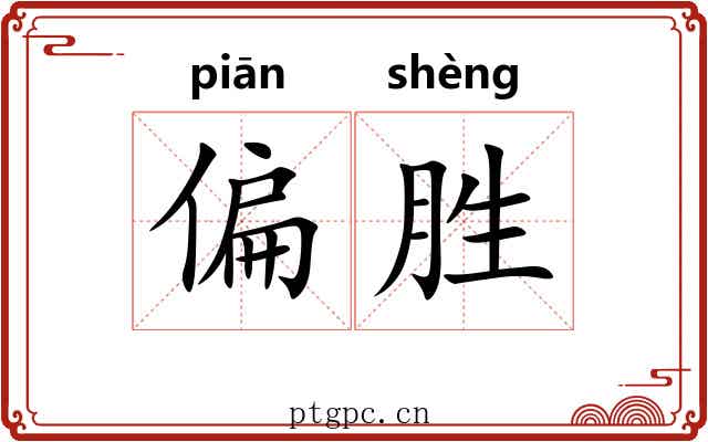 偏胜 偏胜