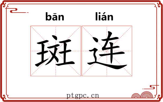 斑连 斑连