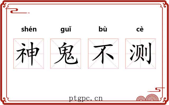 神鬼不测 神鬼不测