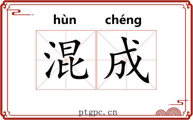 混成