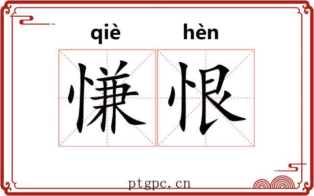 慊恨