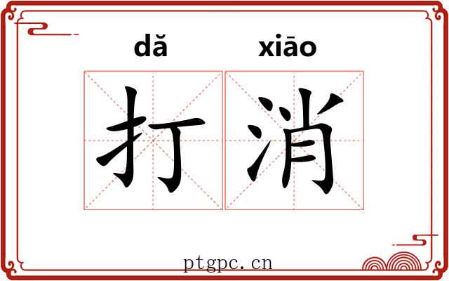 打消 打消
