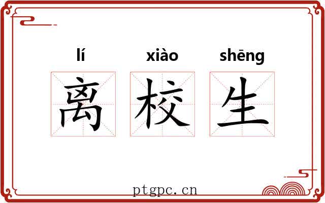 离校生