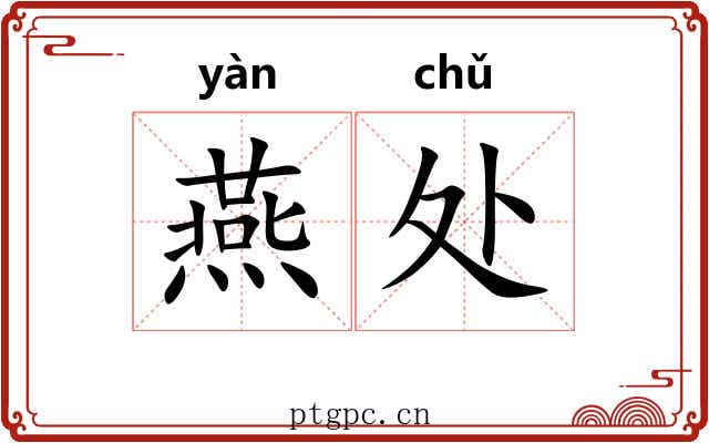 燕处