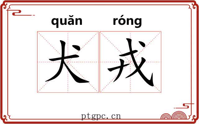 犬戎