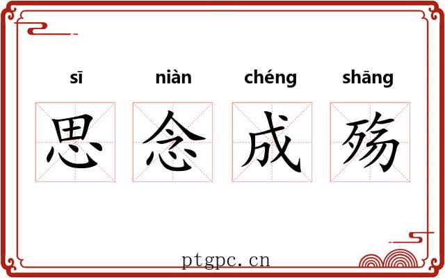 思念成殇 思念成殇
