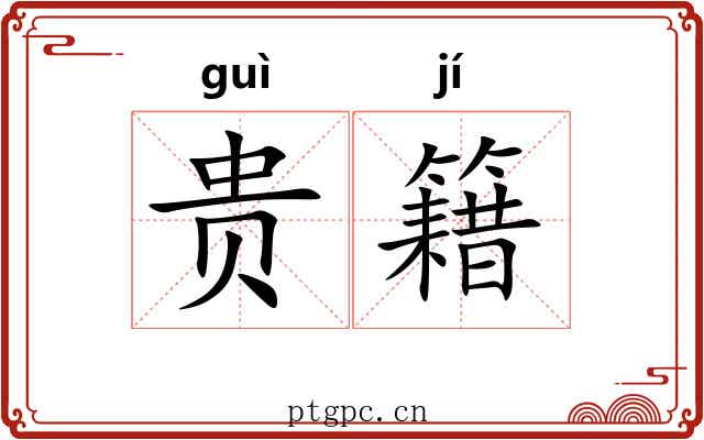 贵籍 贵籍