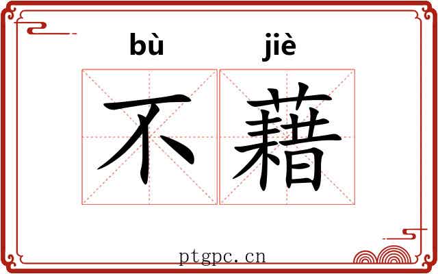 不藉 不藉