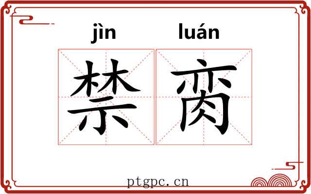 禁脔