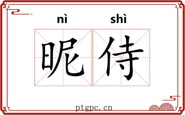 昵侍