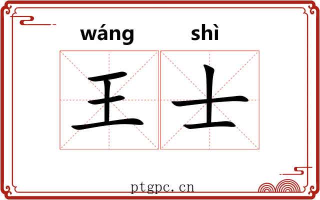王士