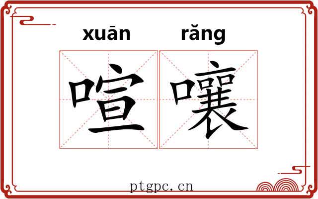 喧嚷 喧嚷