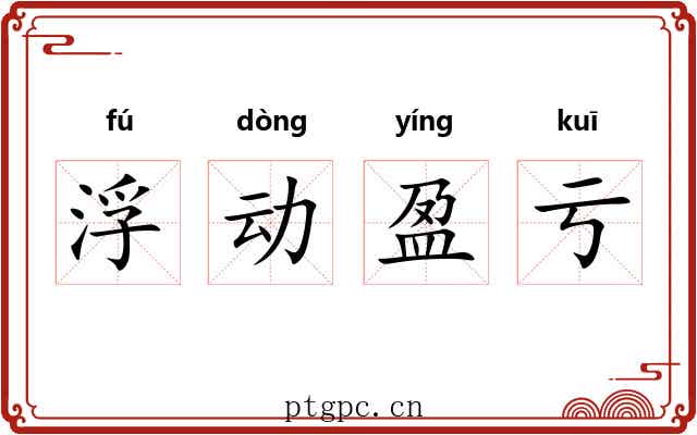 浮动盈亏 浮动盈亏