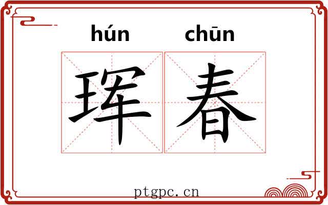 珲春