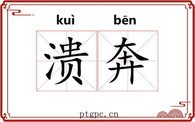 溃奔