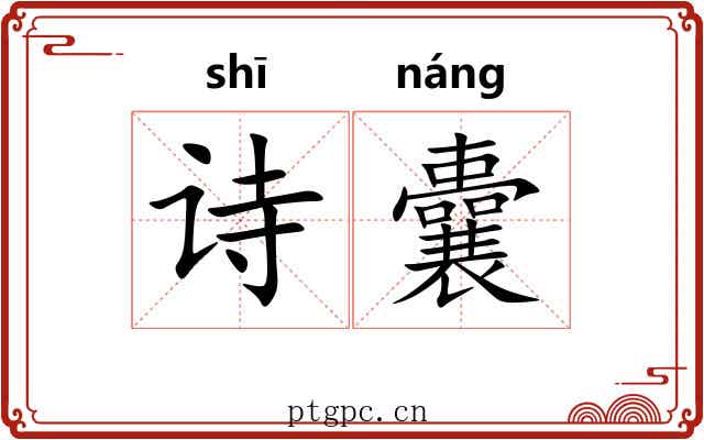 诗囊