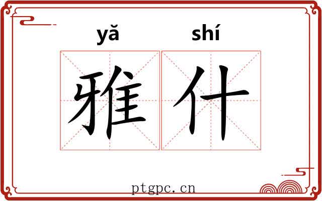 雅什