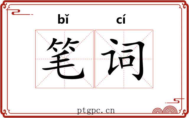 笔词 笔词