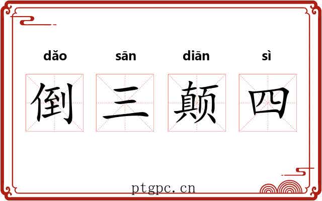 倒三颠四 倒三颠四