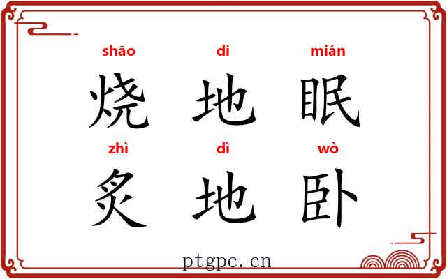 烧地眠，炙地卧