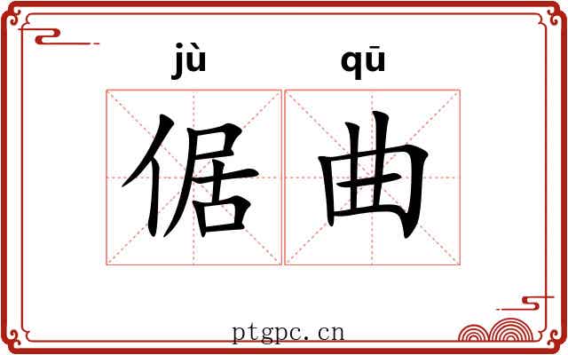 倨曲 倨曲