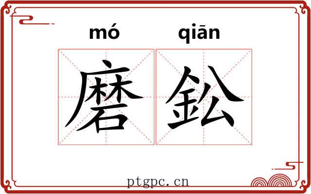 磨鈆