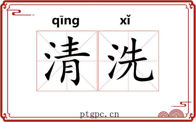 清洗 清洗