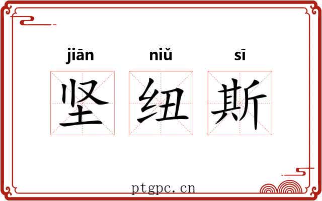坚纽斯 坚纽斯