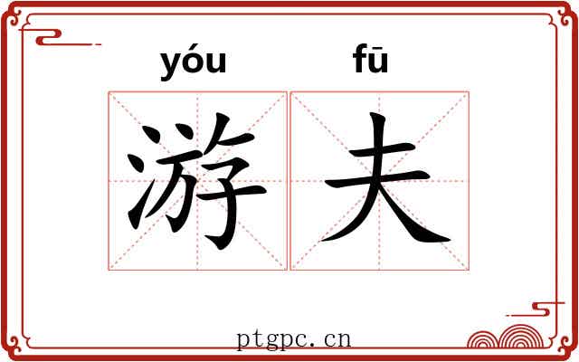 游夫