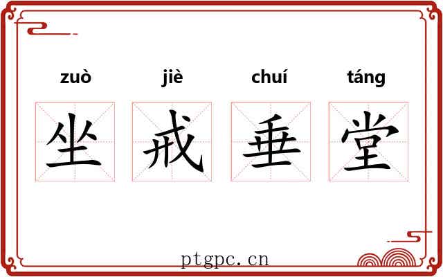 坐戒垂堂