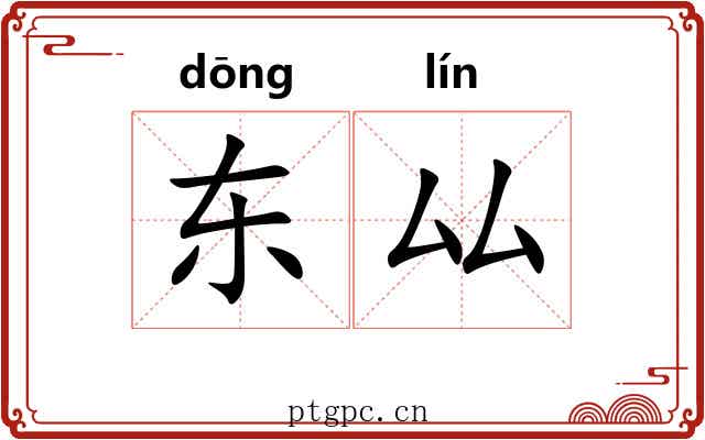 东厸