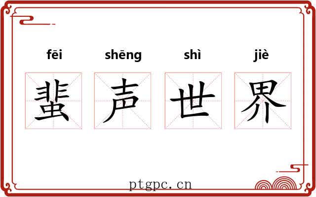 蜚声世界 蜚声世界