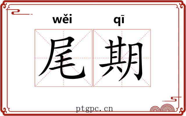 尾期