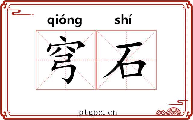 穹石