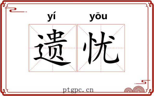遗忧 遗忧
