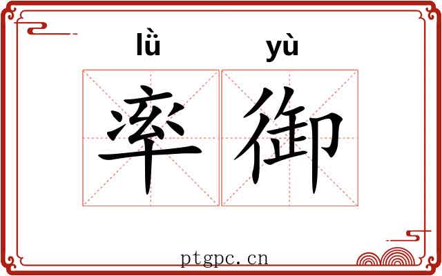 率御