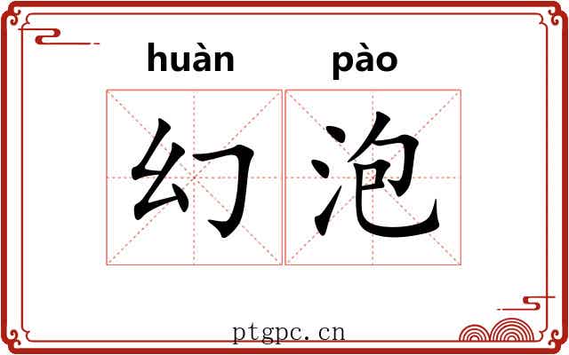 幻泡 幻泡
