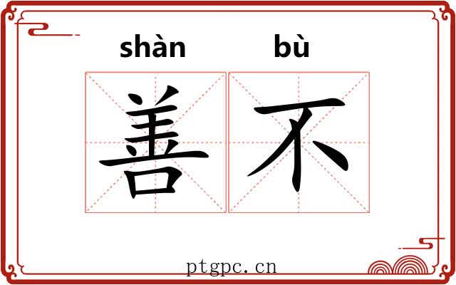 善不 善不