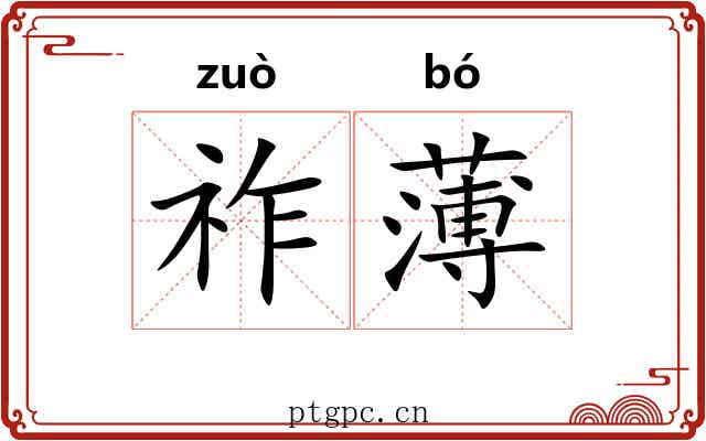 祚薄