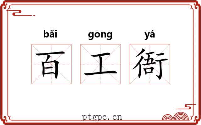 百工衙 百工衙